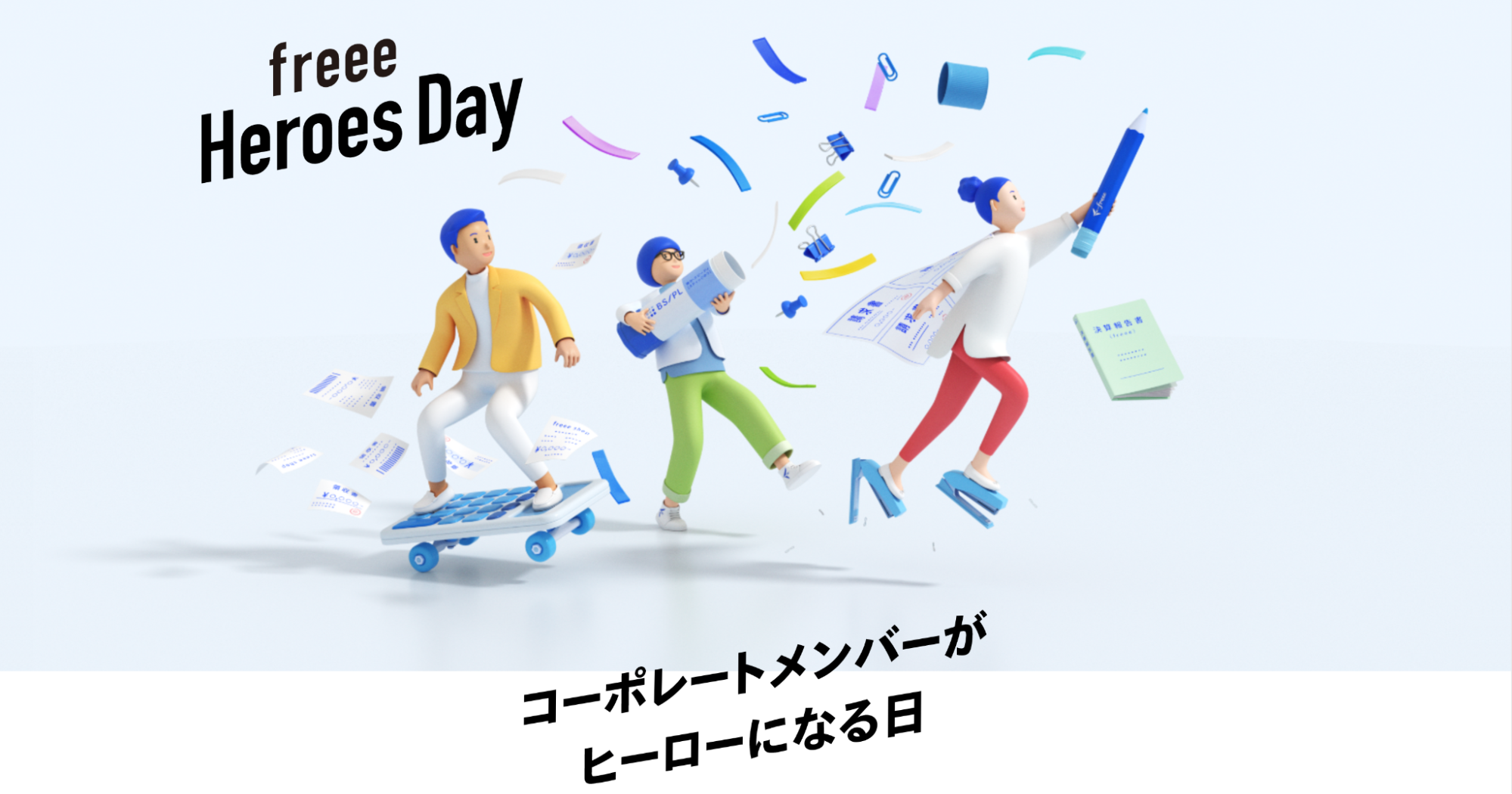 freee Heroes Day コーポレートメンバーがヒーローになる日